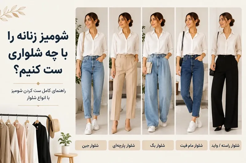 ست کردن شومیز با انواع شلوار
